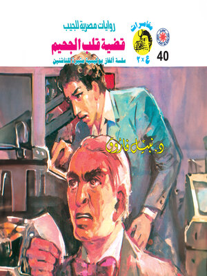 cover image of قضية قلب الجحيم
